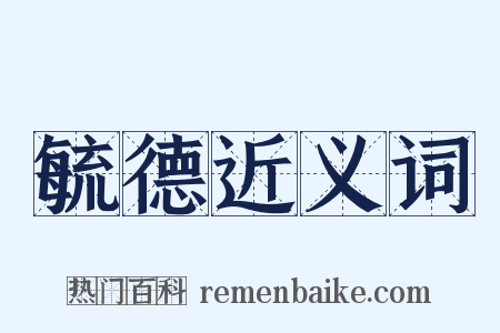毓德近义词是什么意思的图片